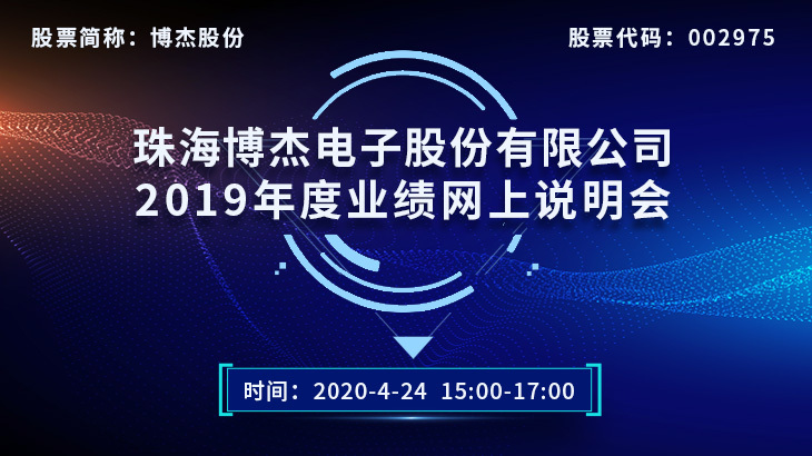 博杰股份2019年度业绩网上说明会