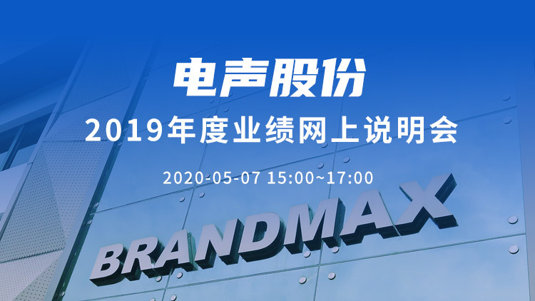 电声股份2019年度业绩网上说明会