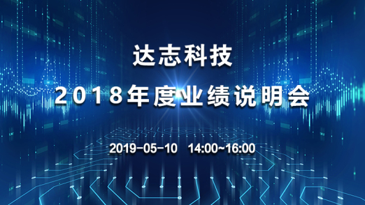 达志科技2018年度业绩网上说明会