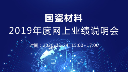 国瓷材料天诺和泓源争取2019年度扭亏为盈