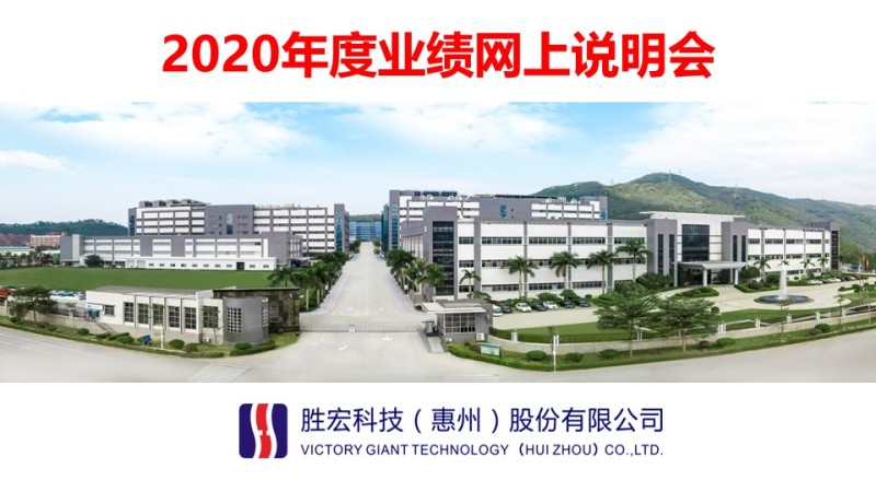 胜宏科技2020年度业绩网上说明会