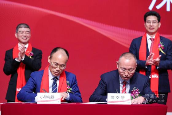 深交所首席风控官张兆义与小熊电器公司董事长李一峰签署《证券上市