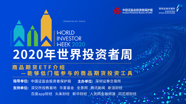 年世界投资者周丨深交所公益投教大讲堂 商品期货etf介绍 年世界投资者周丨深交所公益投教大讲堂 商品期货etf介绍