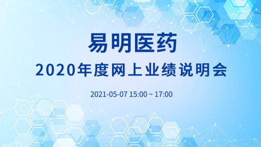 易明医药2020年度网上业绩说明会