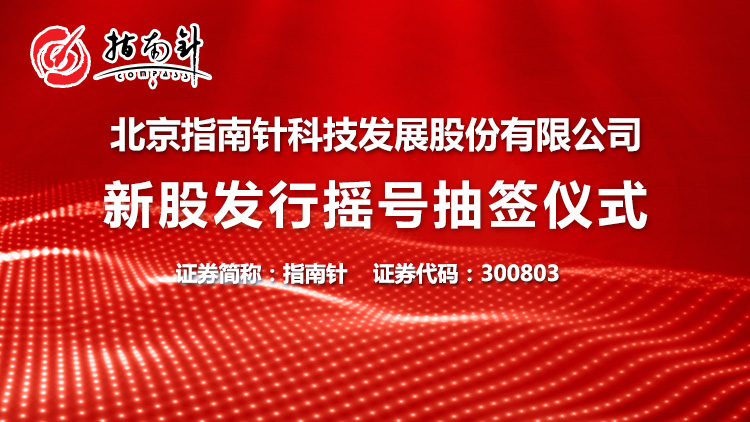 指南针(300803)_全部最新路演活动-全景路演