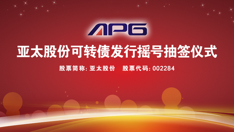 亚太股份(002284)_全部最新路演活动-全景路演
