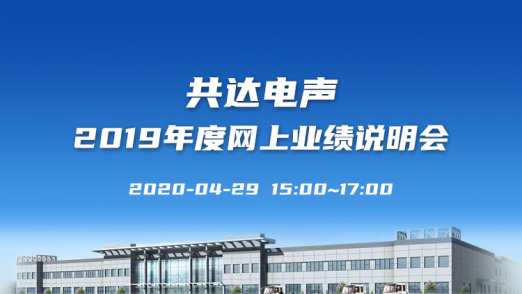 共达电声2019年度网上业绩说明会