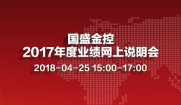 國盛金控2017年度業績網上說明會