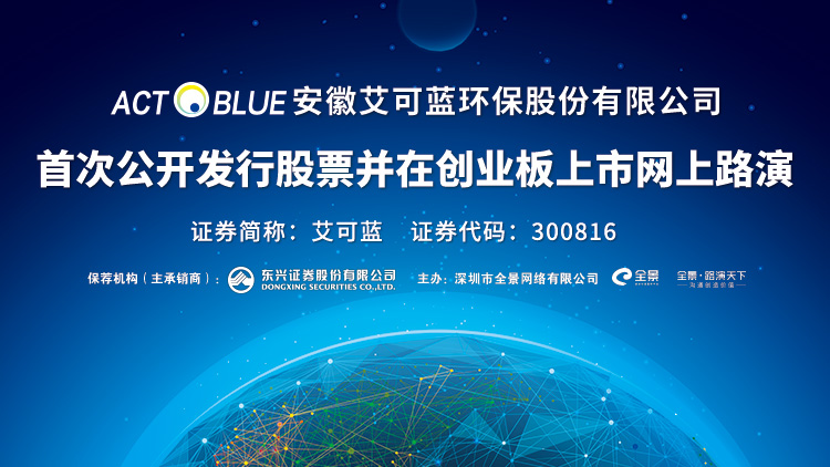 艾可蓝(300816)_全部最新路演活动-全景路演