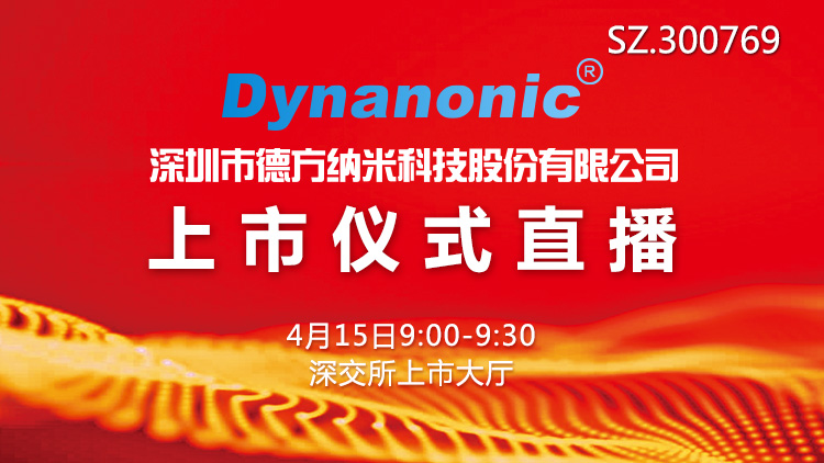 德方纳米新股发行上市仪式