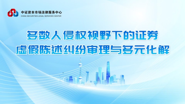 《多数人侵权视野下的证券虚假陈述纠纷审理与多元化解》上集_全景路演
