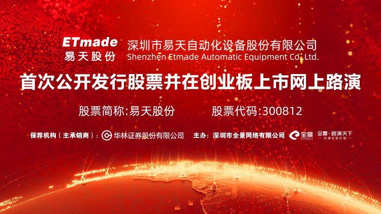 易天股份(300812)_全部最新路演活动-全景路演