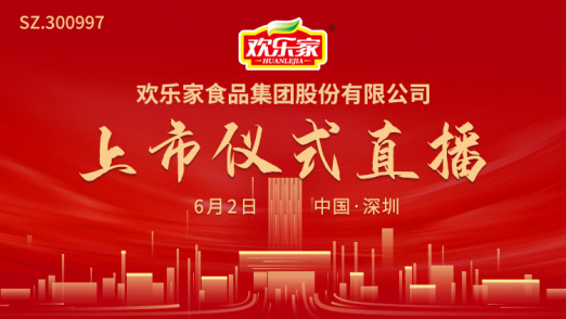 欢乐家(300997)路演厅_投资者关系互动平台_全景·路演天下