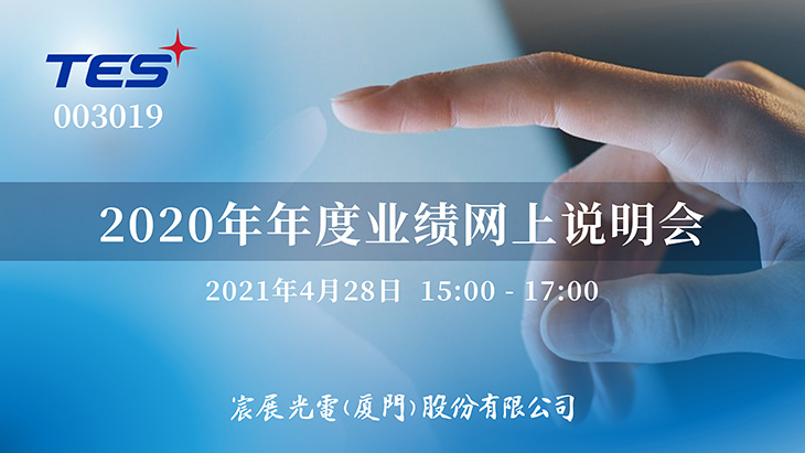 宸展光电年年度业绩网上说明会
