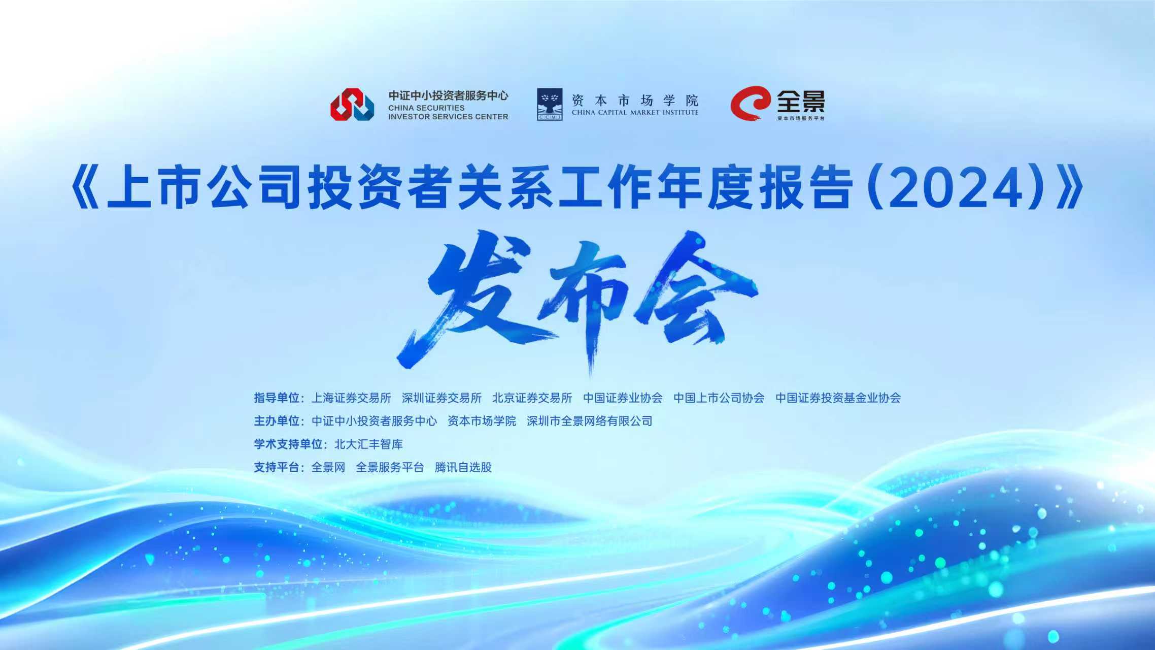 上市公司投资者关系工作年度报告（2024）》发布会