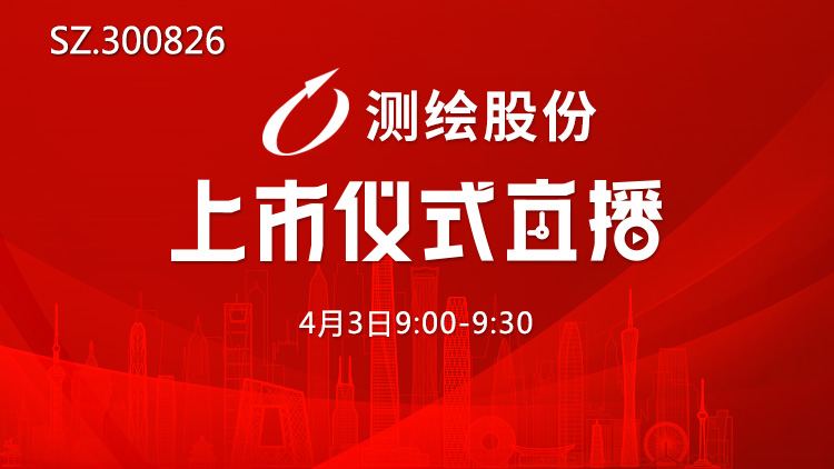测绘股份(300826)_全部最新路演活动-全景路演