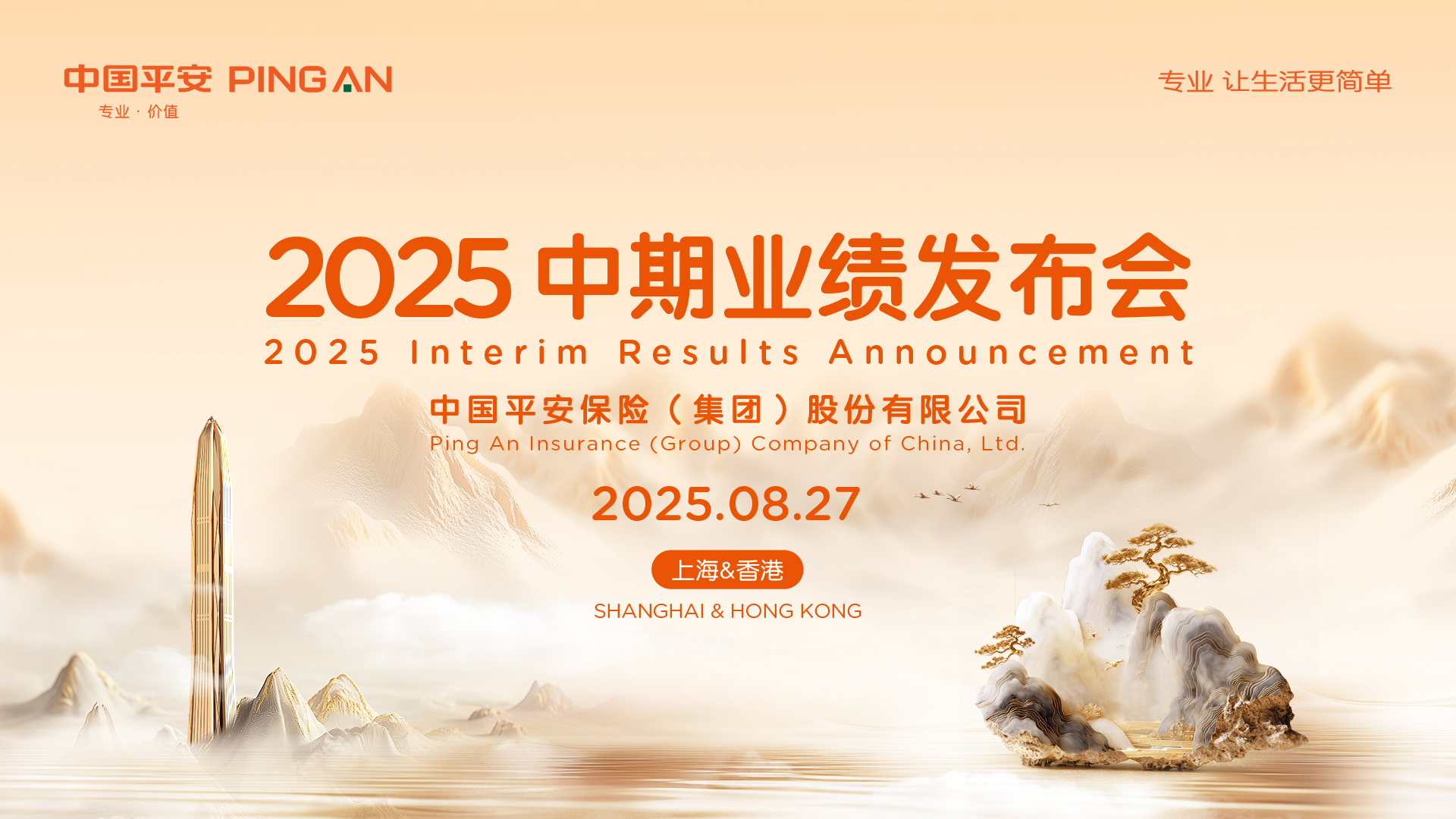 中国平安2025年中期业绩发布会