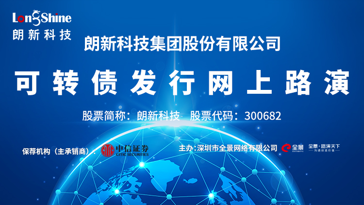 朗新科技可转债发行网上路演
