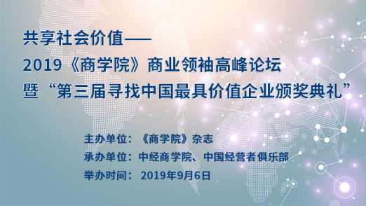 "共享社会价值—2019《商学院》商业领袖高峰论坛"暨"第三届寻找