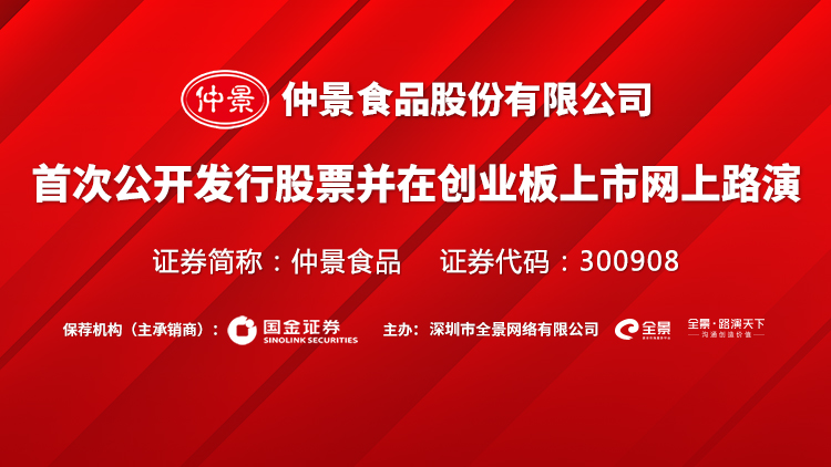 仲景食品(300908)_全部最新路演活动-全景路演