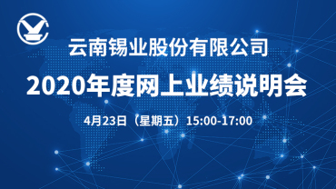 錫業股份2020年度網上業績說明會