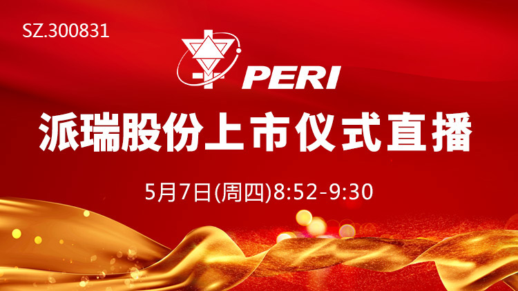 派瑞股份(300831)_全部最新路演活动-全景路演