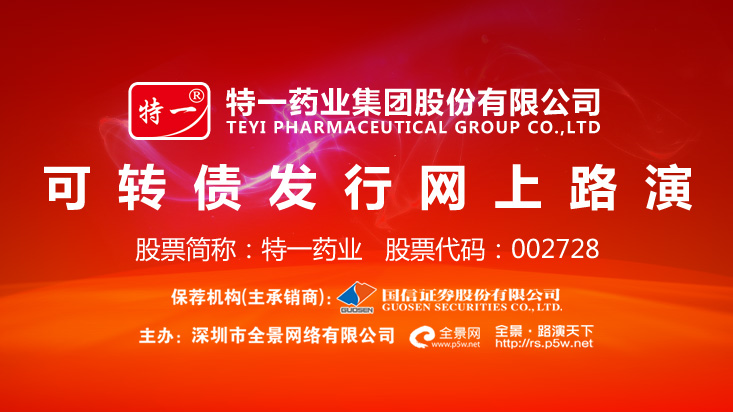 特一药业(002728)_全部最新路演活动-全景路演