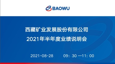 西藏矿业(000762)_全部最新路演活动-全景路演