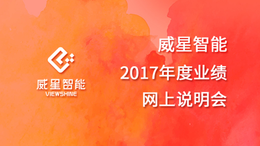 威星智能2017年度业绩网上说明会