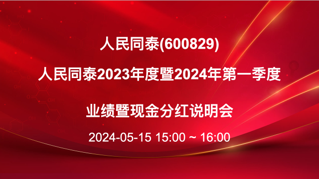 人民同泰(600829)涨停分析：政策驱动与市场情绪共振