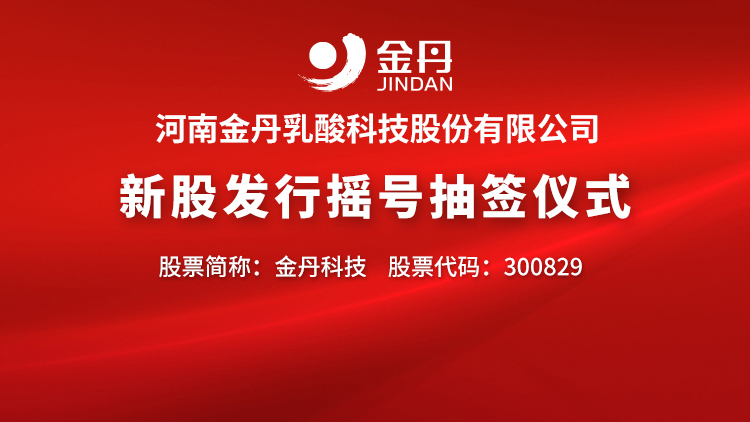 金丹科技(300829)_全部最新路演活动-全景路演