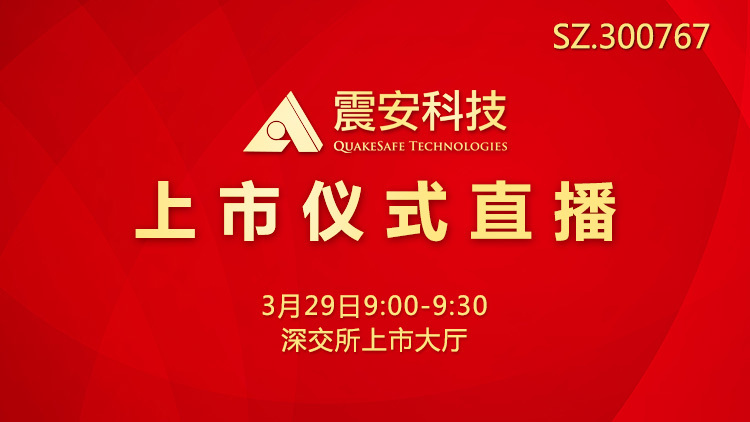 震安科技新股发行上市仪式