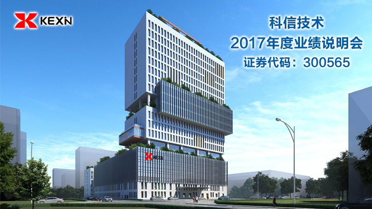 回顾 科信技术2017年度业绩网上说明会