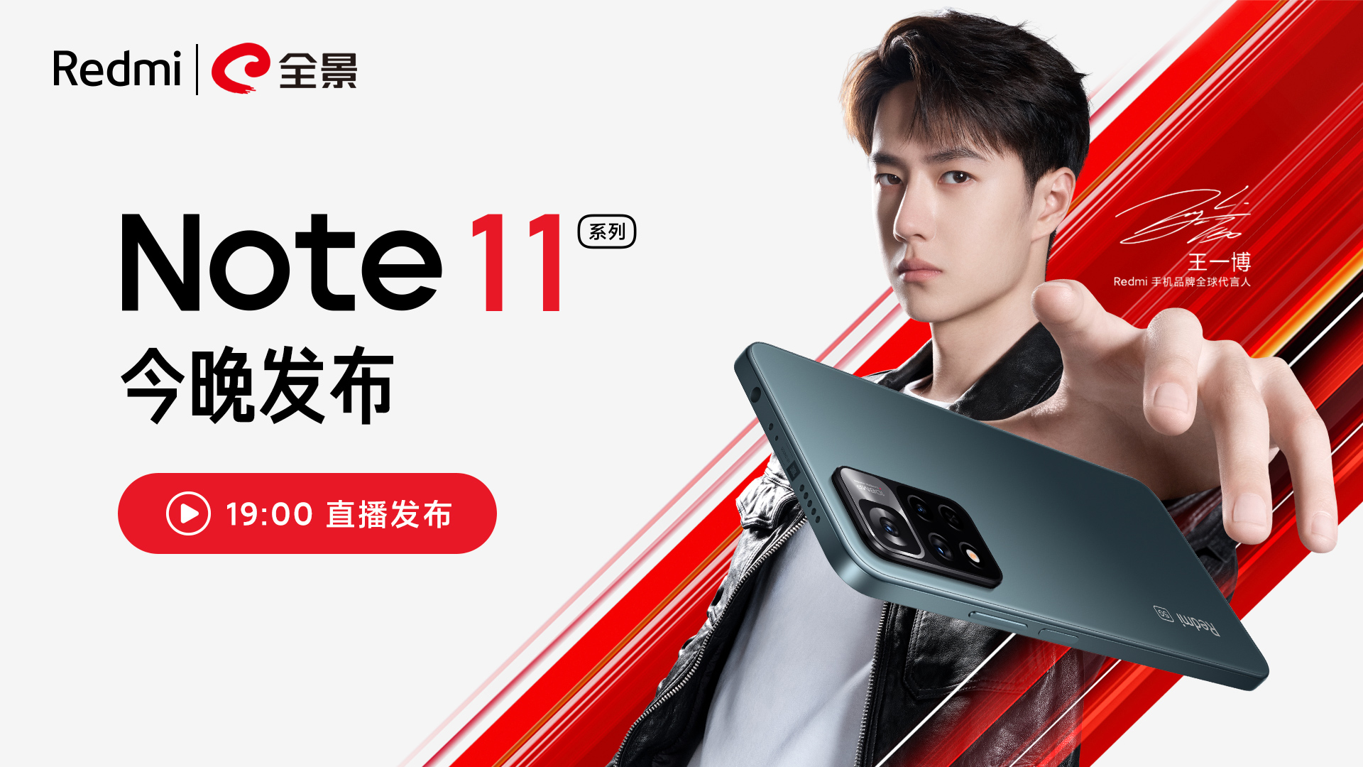 Redmi Note 11 “速战速决，一刻满血” 新品发布会