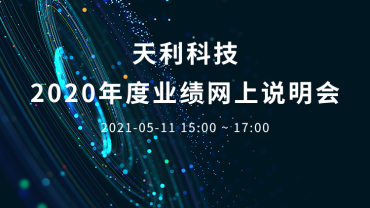 天利科技(300399)_全部最新路演活动-全景路演