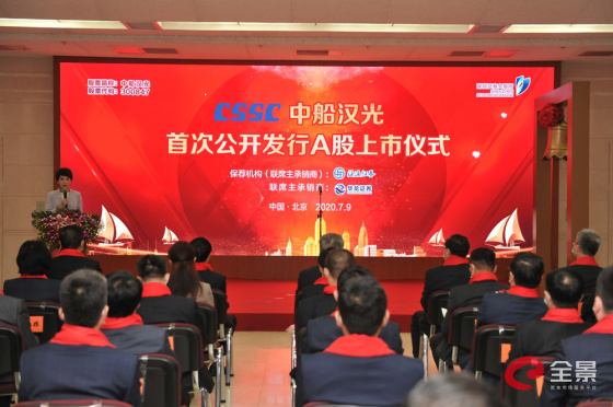 中船汉光新股发行上市仪式