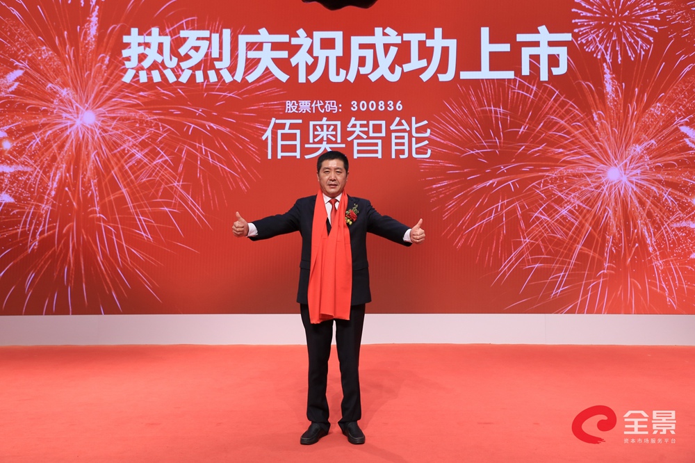 佰奥智能新股发行上市仪式_佰奥智能(300836)股吧_东方财富网股吧