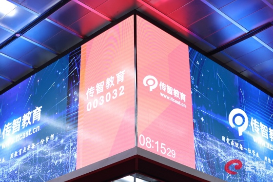 传智教育新股发行上市仪式