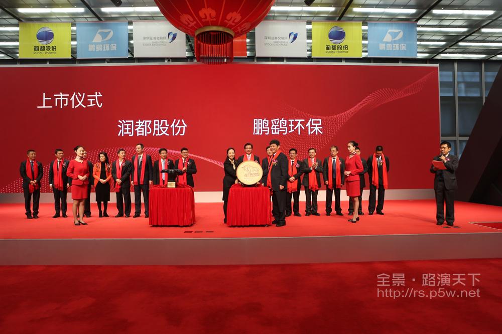 鹏鹞环保新股发行上市仪式