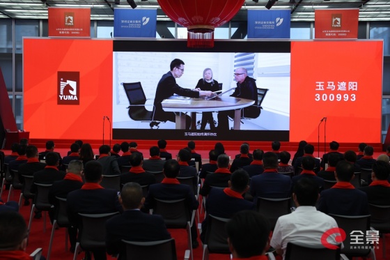 玉马遮阳新股发行上市仪式