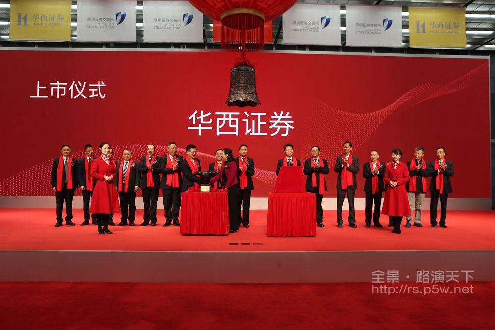 华西证券新股发行上市仪式