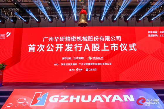 华研精机新股发行上市仪式-全景路演