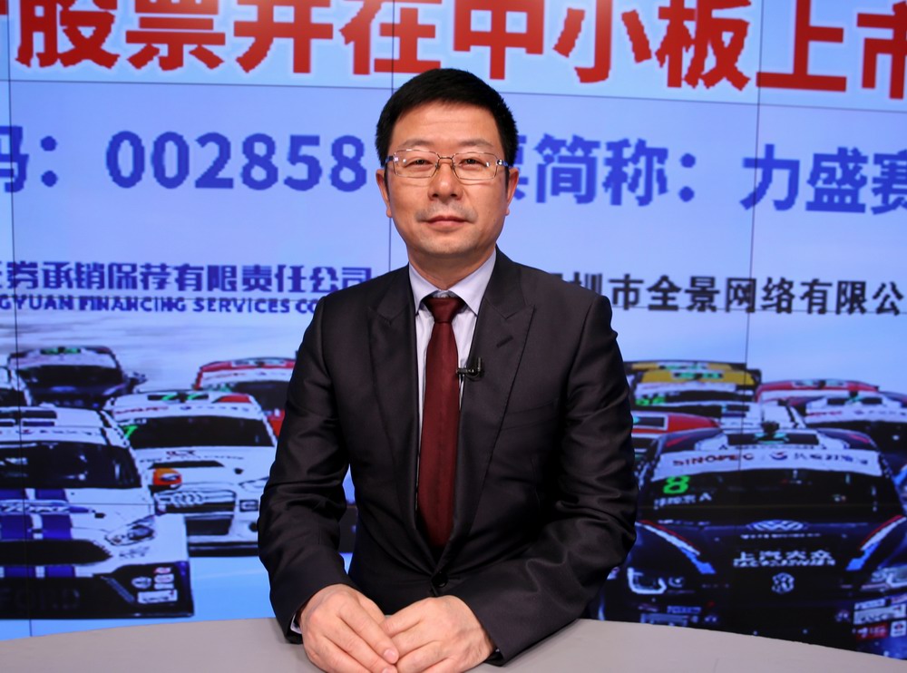 力盛赛车首次公开发行股票并在中小板上市网上路演现场图片