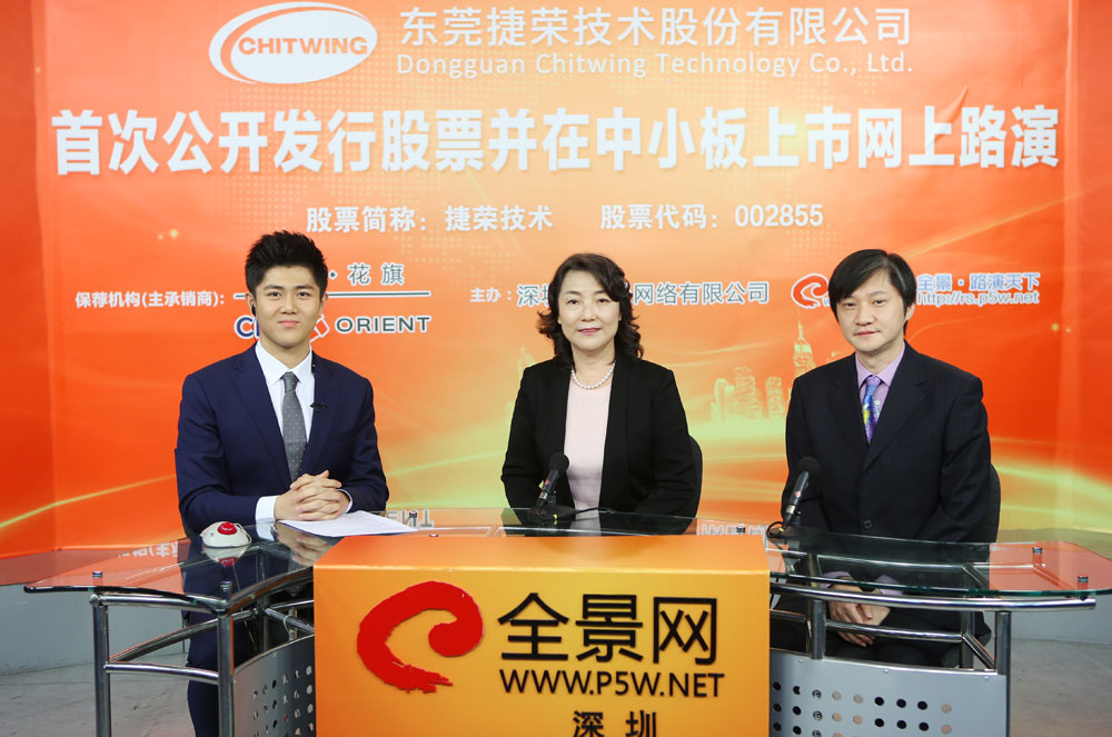 东莞捷荣技术股份有限公司董事长---赵晓群(中)东方花旗证券有限公司